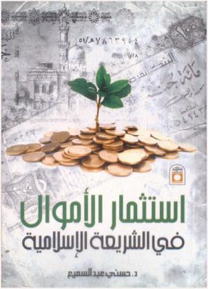  استثمار الأموال في الشريعة الإسلامية