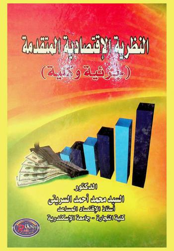  النظرية الاقتصادية المتقدمة : (جزئية وكلية)