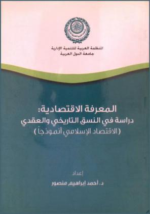 المعرفة الاقتصادية : دراسة في النسق التاريخي والعقدي : (الاقتصاد الإسلامي أنموذجا)