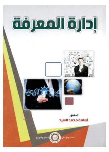 إدارة المعرفة