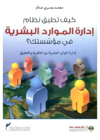  كيف تطبق نظام إدارة الموارد البشرية في مؤسستك ؟ : إدارة الموارد البشرية في النظرية والتطبيق