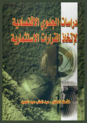  دراسات الجدوى الاقتصادية لاتخاذ القرارات الاستثمارية