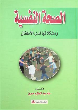 الصحة النفسية ومشكلاتها لدى الأطفال