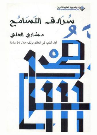  سرادق التسامح : حين يكون التسامح طريقا إلى النهضة ... والتعصب طريقا إلى الانحطاط