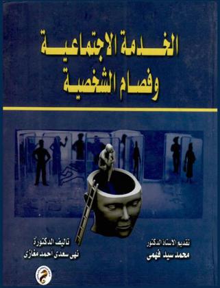  الخدمة الاجتماعية وفصام الشخصية