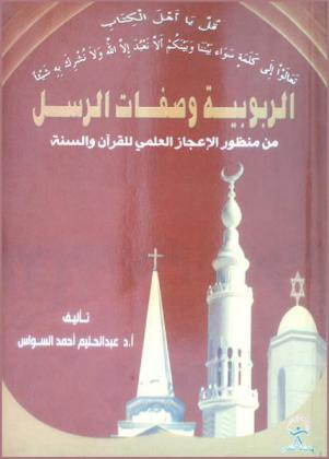 الربوبية وصفات الرسل من منظور الإعجاز العلمي للقرآن والسنة