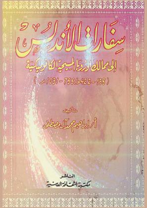  سفارات الأندلس إلى ممالك أوروبا المسيحية الكاثوليكية (138-422 هـ / 755-1031 م)