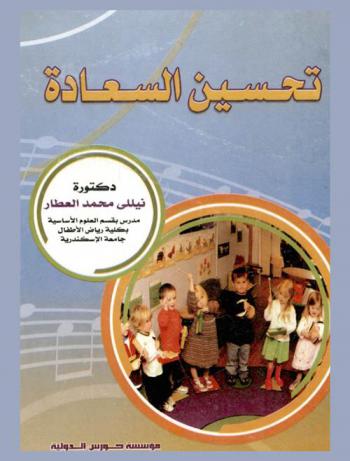 تحسين السعادة