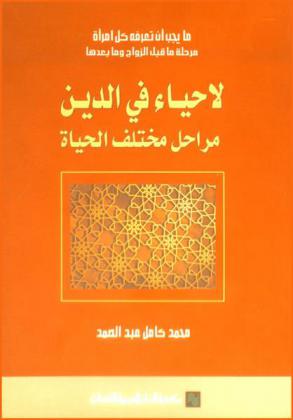  لا حياء في الدين : مراحل مختلف الحياة