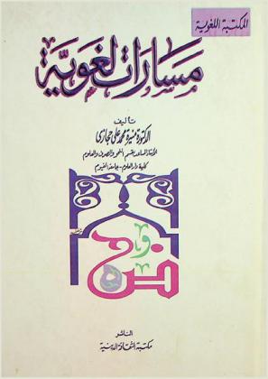 مسارات لغوية