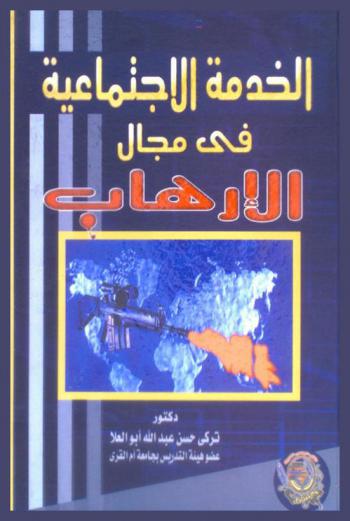  الخدمة الاجتماعية في مجال الإرهاب