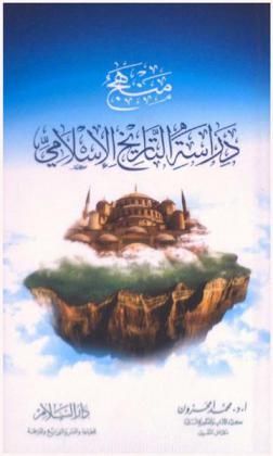  منهج دراسة التاريخ الإسلامي