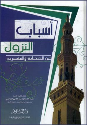 أسباب النزول عن الصحابة والمفسرين