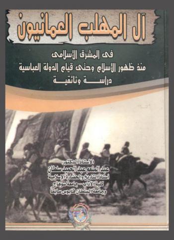  آل المهلب العمانيون في المشرق الإسلامي منذ ظهور الإسلام وحتى قيام الدولة العباسية : دراسة وثائقية
