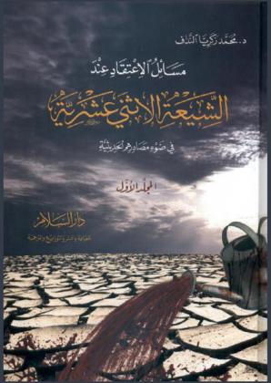  مسائل الاعتقاد عند الشيعة الإثنى عشرية في ضوء مصادرهم الحديثية