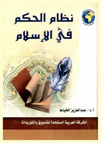 نظام الحكم في الإسلام
