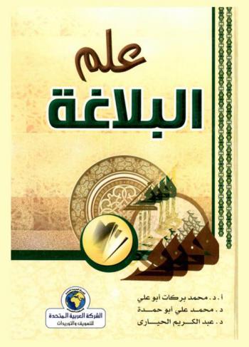 علم البلاغة