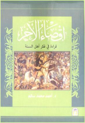  إقصاء الآخر : قراءة في فكر أهل السنة