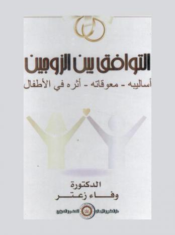  التوافق بين الزوجين : أساليبه-معوقاته-أثره في الأطفال