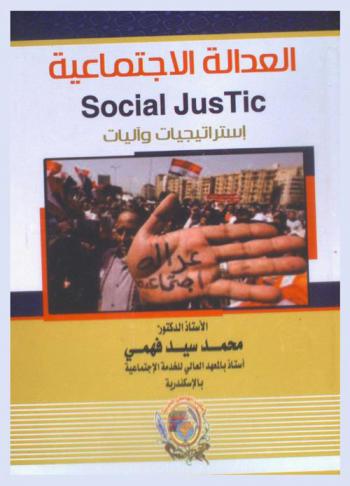 العدالة الاجتماعية = Social justic : استراتيجيات وآليات