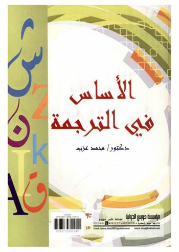  الأساس في الترجمة = A practical guide to translation