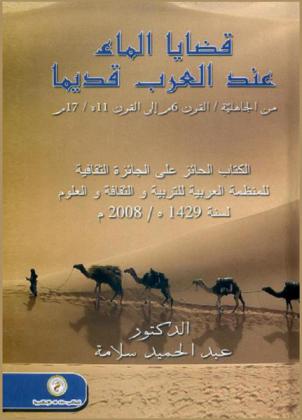  قضايا الماء عند العرب قديما من الجاهلية / القرن 6 م إلى القرن 11 هـ / 17 م