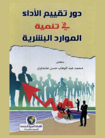  دور تقييم الأداء في تنمية الموارد البشرية