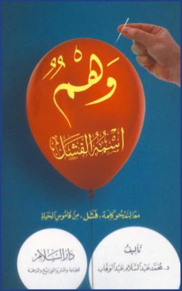 وهم اسمه الفشل : معا لنمحو كلمة (فشل) من قاموس الحياة