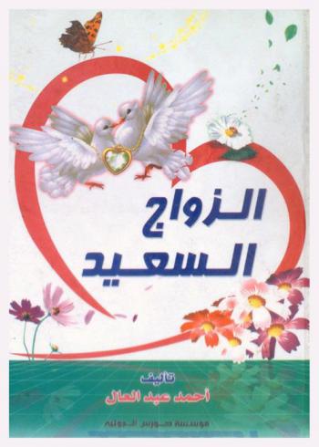  الزواج السعيد