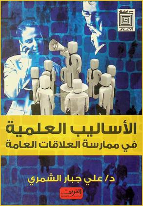  الأساليب العلمية في ممارسة العلاقات العامة