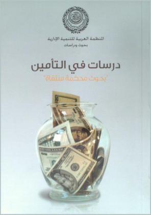 دراسات في التأمين : بحوث محكمة منتقاة