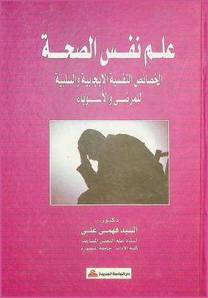علم نفس الصحة : الخصائص النفسية والإيجابية والسلبية للمرضى والأسوياء