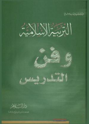  التربية الإسلامية وفن التدريس