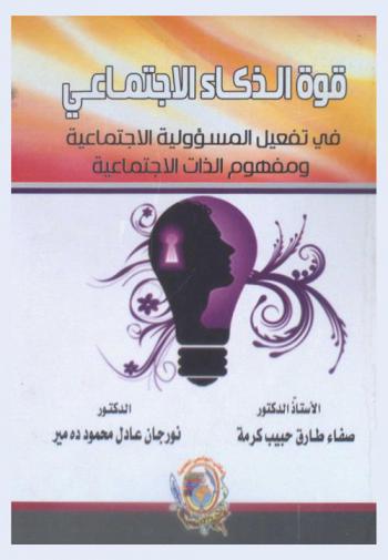  قوة الذكاء الاجتماعي في تفعيل المسؤولية الاجتماعية ومفهوم الذات الاجتماعية