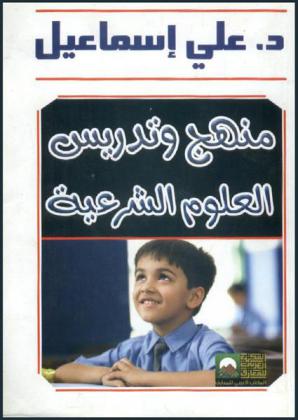  منهج وتدريس العلوم الشرعية