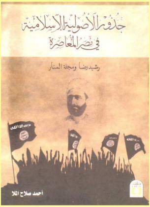 جذور الأصولية الإسلامية في مصر المعاصرة : رشيد رضا ومجلة المنار (1898-1935)