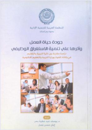  جودة حياة العمل وأثرها علي تنمية الاستغراق الوظيفي : دراسة مقارنة بين دائرة التربية والتعليم في وكالة الغوث ووزارة التربية والتعليم الحكومية = The effect of quality of work life on the job invelovemen : comparison study between UNRWA Department of Education and Governmental Ministry of Education