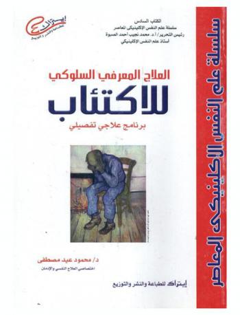 العلاج المعرفي السلوكي للاكتئاب : (برنامج علاج تفصيلي)