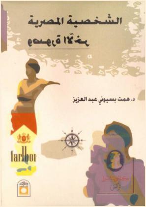  الشخصية المصرية وصورة الآخر