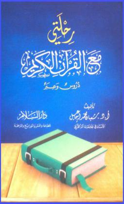  رحلتي مع القرآن الكريم : دروس وعبر