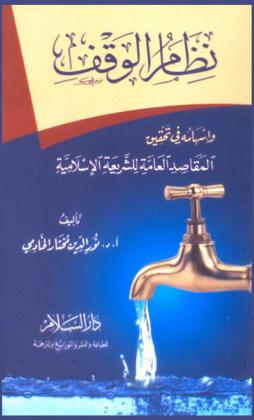  نظام الوقف وإسهامه في تحقيق المقاصد العامة للشريعة الإسلامية