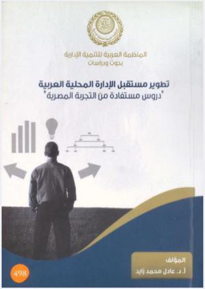 تطوير مستقبل الإدارة المحلية العربية : دروس مستفادة من التجربة المصرية