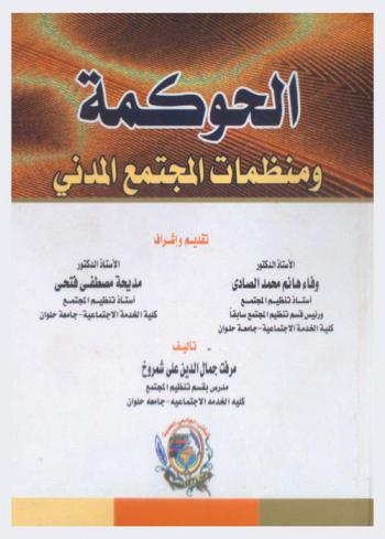  الحوكمة ومنظمات المجتمع المدني