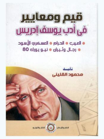  قيم ومعايير في أدب يوسف إدريس : العيب-الحرام-العسكري الأسود-رجال وثيران-نيويورك 80