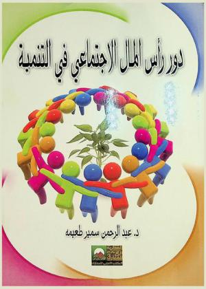  دور رأس المال الاجتماعي في التنمية = The role of social capital in development