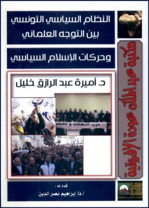  النظام السياسي التونسي بين التوجه العلماني وحركات الإسلام السياسي