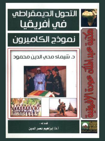  التحول الديمقراطي في إفريقيا : نموذج الكاميرون
