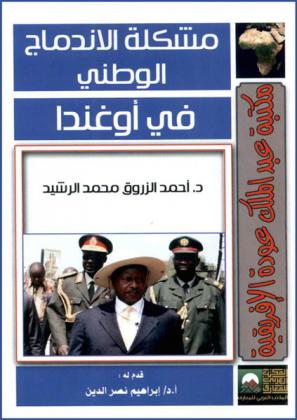  مشكلة الاندماج الوطني في أوغندا