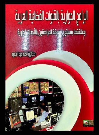  البرامج الحوارية بالقنوات الفضائية العربية وعلاقتها بمستوى معرفة المراهقين بالأحداث الجارية