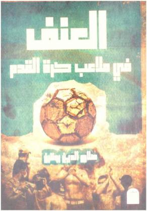 العنف في ملاعب كرة القدم : دراسة في علم اجتماع الجريمة